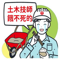 做工的土木人