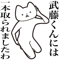 【武藤くん・送る】しゃくれねこスタンプ