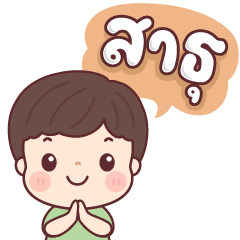 เทียนจ้า สาธุ