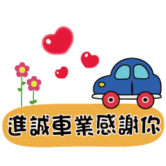 進誠車業感謝你