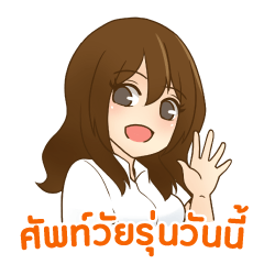 Aichan : Today's youth word Thai