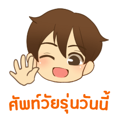 THAIROU : Today's youth word Thai