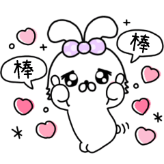 愛撒嬌的小萌兔♡