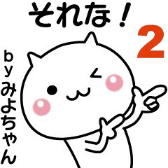 Moves! Miyo-chan easy to use sticker 2