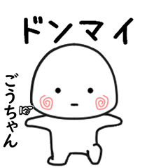 ごうちゃん専用で他と被らない…小さい子