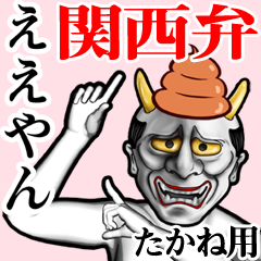 Takane Unko hannya kansai