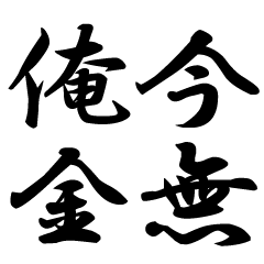 kanji make