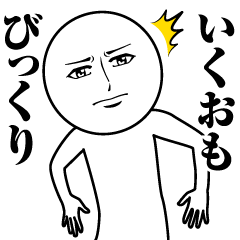 Name Sticker Serious Ikuo