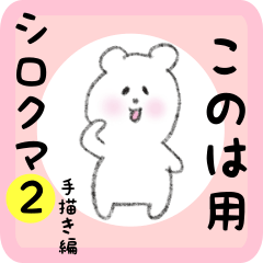 white bear sticker2 for konoha