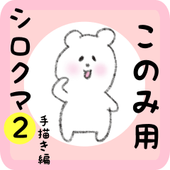 white bear sticker2 for konomi