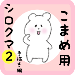white bear sticker2 for komame