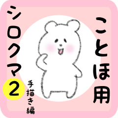 ことほ用 シロクマしろたん２