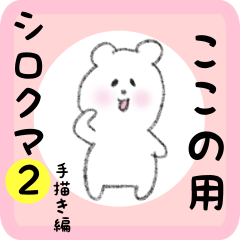 white bear sticker2 for kokono
