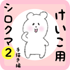 white bear sticker2 for keiko