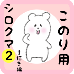 white bear sticker2 for konori