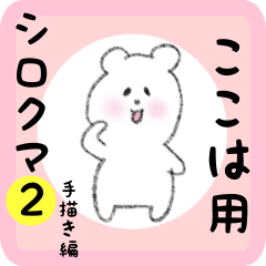 white bear sticker2 for kokoha