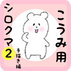white bear sticker2 for koumi