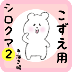 white bear sticker2 for kozue