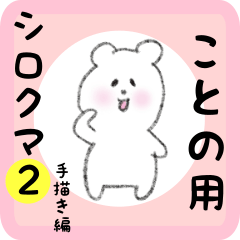 white bear sticker2 for kotono