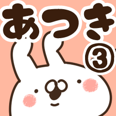 あつき】専用3 - LINE スタンプ | LINE STORE