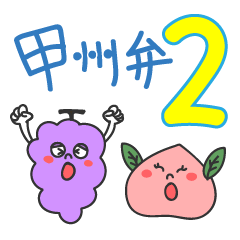 Ms.Peach & Mr.Grape's Koshu Dialect 2