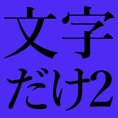 The character of CHIKUNAI Sticker 2