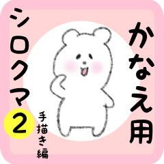 white bear sticker2 for kanae