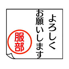 A polite name sticker used by Hattori