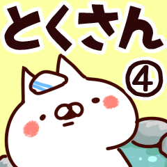 とくさん】専用4 - LINE スタンプ | LINE STORE