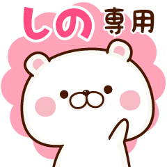 しのちゃん専用の使える名前スタンプ。 - LINE スタンプ | LINE STORE しのちゃん専用の使える名前スタンプ。 - LINE スタンプ | LINE STORE