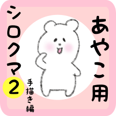 white bear sticker2 for ayako
