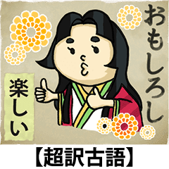 超訳古語 平安女子編 Line スタンプ Line Store