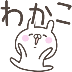 WAKAKO basic pack