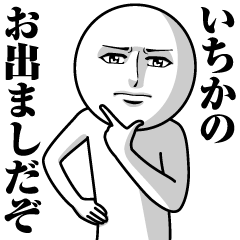 Name Sticker Serious Ichika