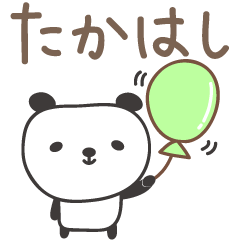 たかはしさんパンダ panda for Takahashi