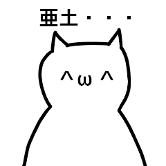 亜土さんのための顔文字猫 Line スタンプ Line Store