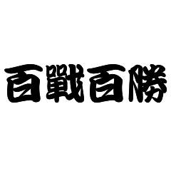 藏在成語中的數字