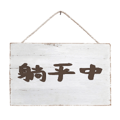 popular words woood decor Charm brand 07