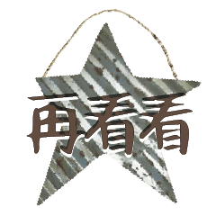 popular words woood decor Charm brand011