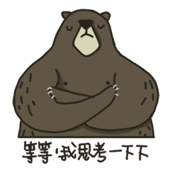 真性情肥肚肚熊哥來也 • ω •