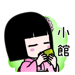 小館（デカ文字）のLINEスタンプ