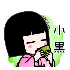小黒（デカ文字）のLINEスタンプ