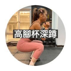 小錡材健身貼圖