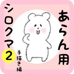 white bear sticker2 for aran