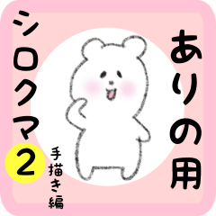 white bear sticker2 for arino