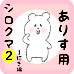 white bear sticker2 for arisu
