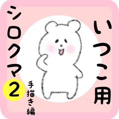white bear sticker2 for itsuko
