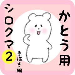 white bear sticker2 for katou