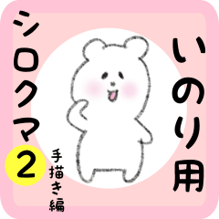 white bear sticker2 for inori