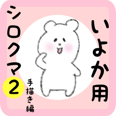white bear sticker2 for iyoka